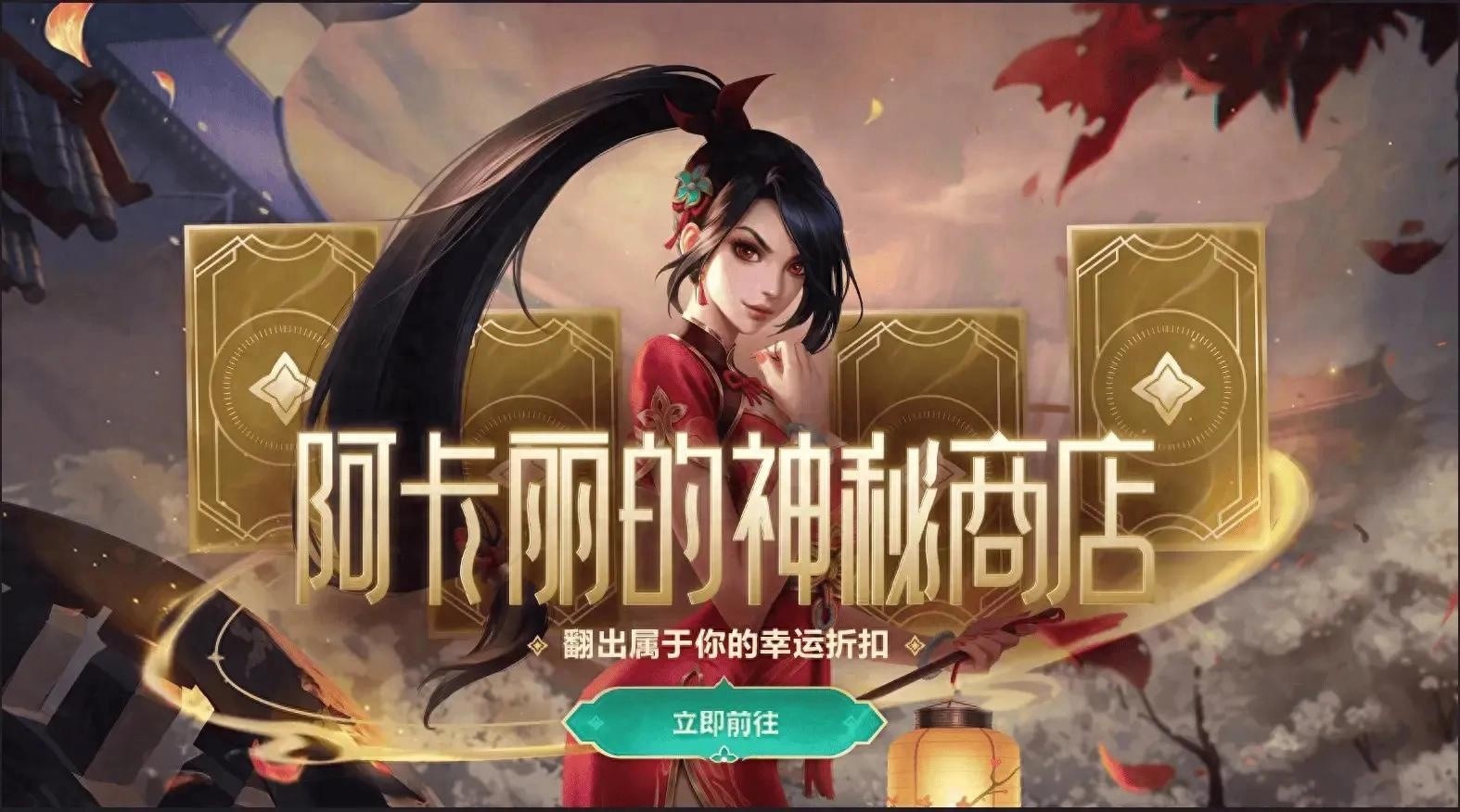 LPL阿卡丽黑心商店上线引发热议，玩家热议新机制及抽奖成果