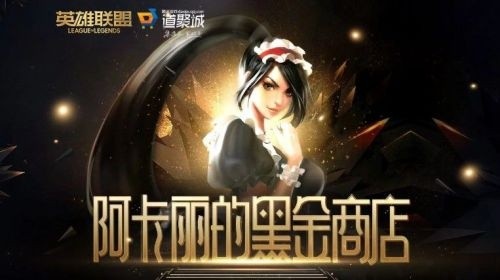 LOL阿卡丽神秘商店一月版，官网入口与黑金商店折扣链接揭秘