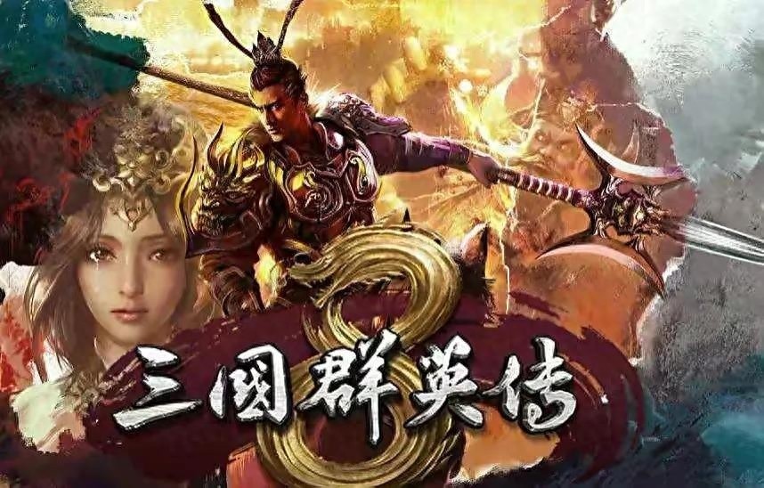 『国产游戏新势力，三国群英传8游戏心得分享』
