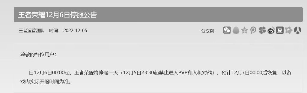 王者荣耀等多款腾讯游戏宣布12月6日停服公告