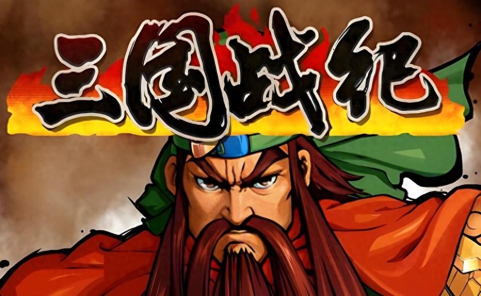 三国战纪初代版本中的最爱玩版本探索