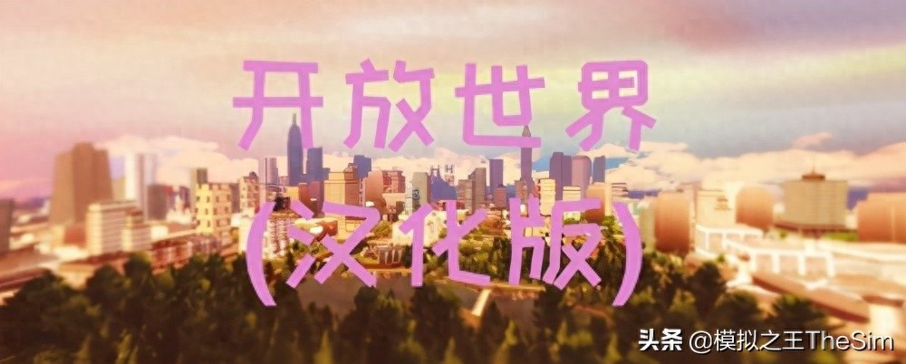 模拟人生4开放世界MOD汉化版发布，换游戏体验还是增添乐趣？
