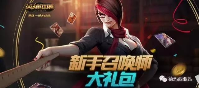 LOL小号新手大礼包，别忘领取！