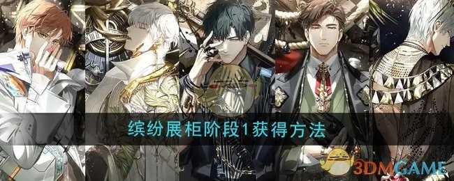 光与夜之恋缤纷展柜阶段1获取攻略