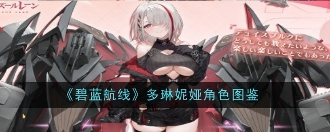 碧蓝航线多琳妮娅角色详解与图鉴介绍