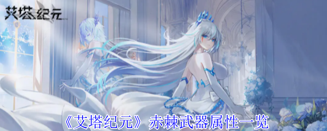 艾塔纪元赤棘武器属性详解
