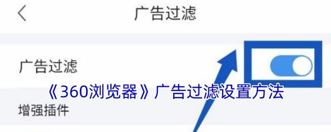 360浏览器广告过滤设置详解
