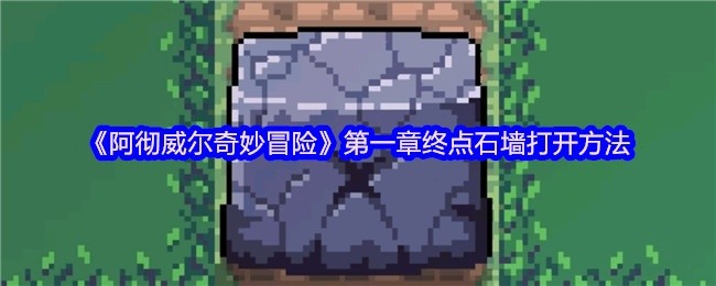 阿彻威尔奇妙冒险第一章，石墙解锁之谜