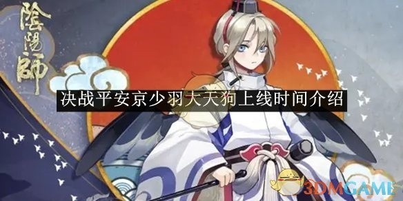 决战平安京少羽大天狗上线时间揭秘