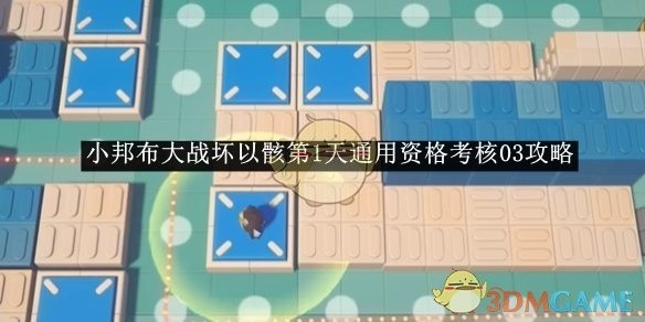 绝区零小邦布大战坏以骸第1天资格考核攻略详解