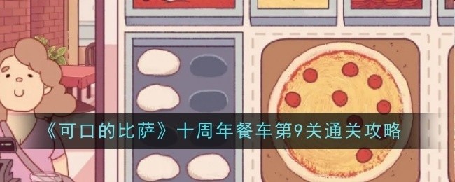 可口的比萨十周年餐车第9关攻略详解