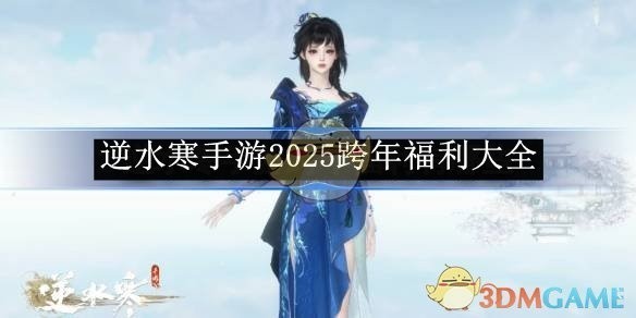 逆水寒手游跨年福利汇总，独家爆料2025年福利大全！