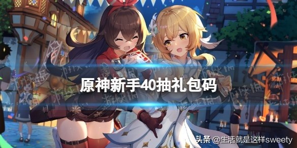 原神新手40抽礼包码解析，真实与否探讨