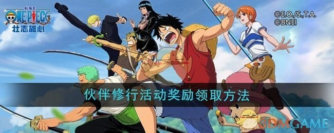 航海王壮志雄心伙伴修行活动奖励领取攻略