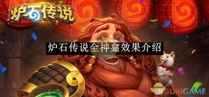 炉石传说全新神龛效果详解