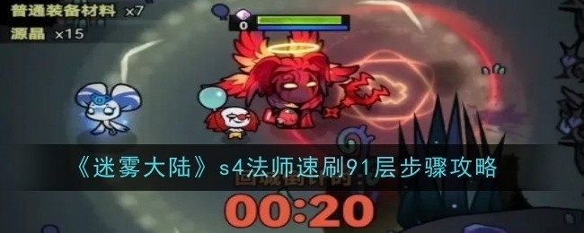 迷雾大陆S4法师速刷91层攻略秘籍