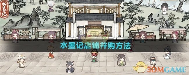 水墨记店铺并购攻略