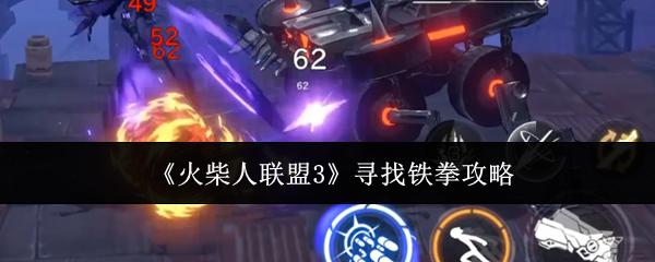 火柴人联盟3铁拳寻找攻略