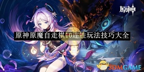 原神原魔自走棋10连胜攻略大全及玩法技巧解析