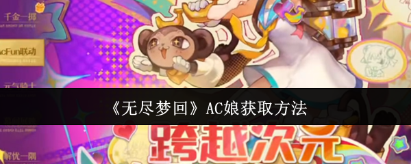 无尽梦回AC娘获取攻略