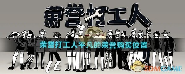 荣誉打工人平凡荣誉购买位置揭秘
