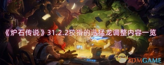 炉石传说新版本更新，狡猾迅猛龙调整详解