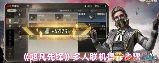 超凡先锋多人联机操作指南