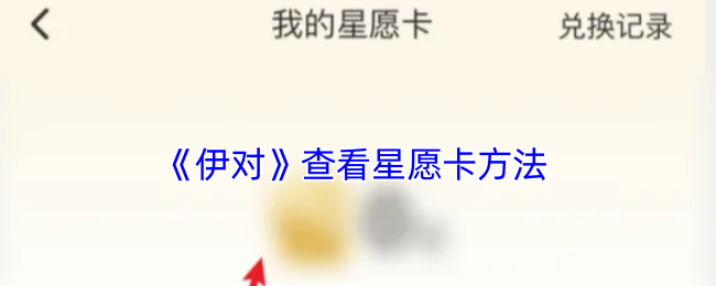 伊对星愿卡查看指南