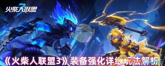 火柴人联盟3装备强化攻略详解