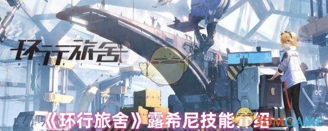 环行旅舍露希尼角色技能详解