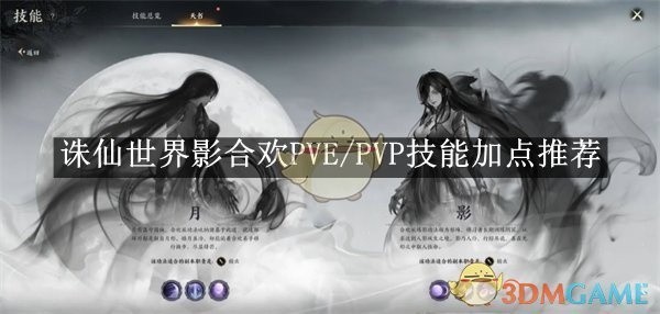 诛仙世界影合欢技能加点攻略，PVE与PVP加点推荐
