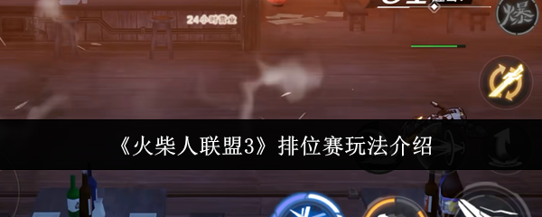 火柴人联盟3排位赛攻略详解