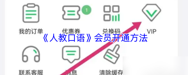 人教口语会员开通攻略