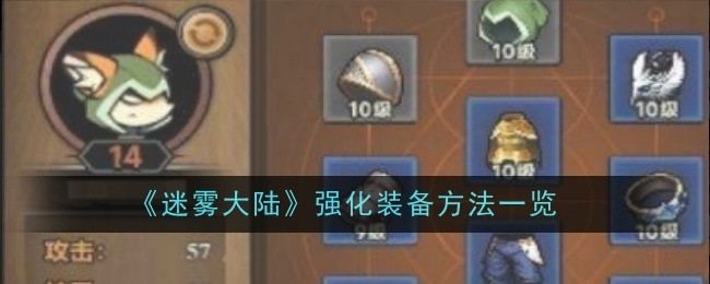 迷雾大陆装备强化攻略，全面解析强化装备方法