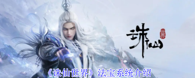诛仙世界法宝系统详解