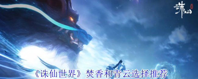 诛仙世界焚香与青云门派选择指南