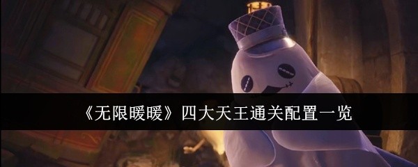 无限暖暖四大天王通关攻略，最佳配置一览