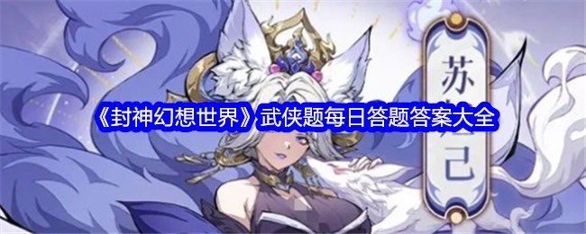 封神幻想世界武侠题材每日答题答案汇总
