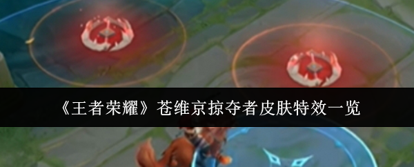 王者荣耀苍维京掠夺者皮肤特效全解析