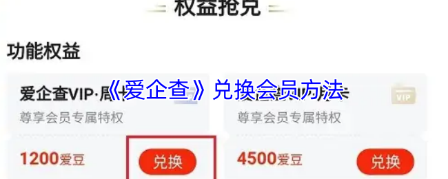 爱企查会员兑换攻略