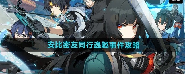 绝区零安比密友同行逸趣事件详解攻略