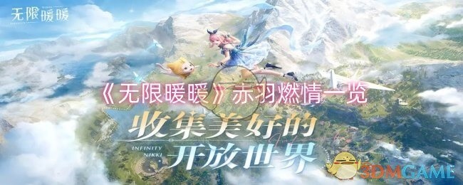 无限暖暖赤羽燃情全面解析