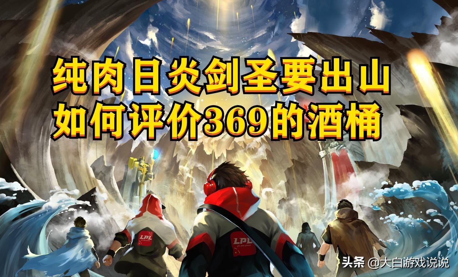 峡谷快讯，日炎剑圣即将出山，酒桶三选引热议！