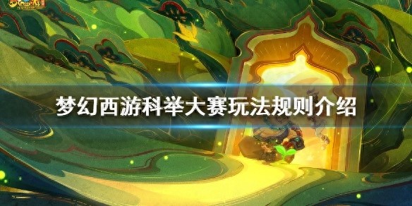 梦幻西游科举大赛玩法规则详解，如何参与科举大赛？