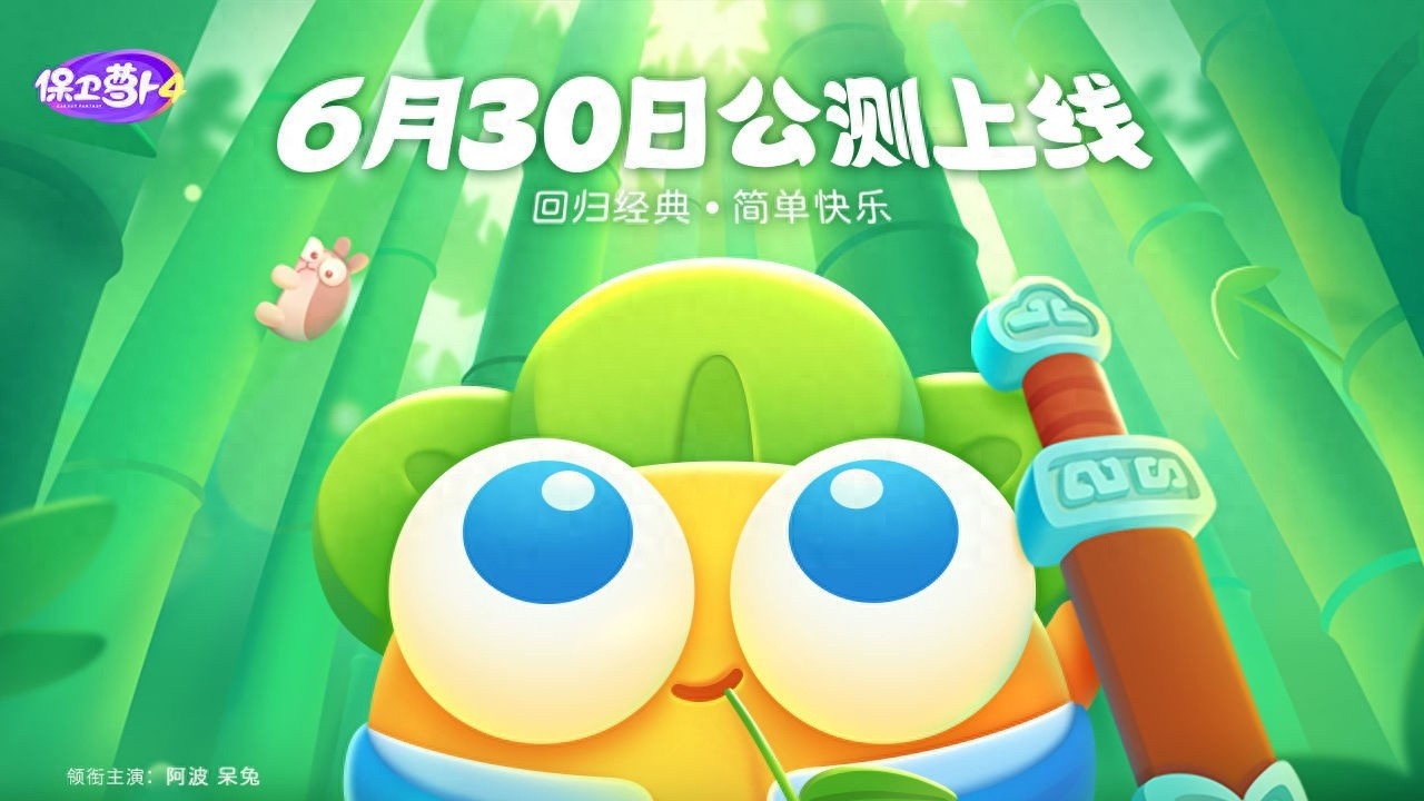 保卫萝卜 4正式上线日期及平台支持，6月30日，支持苹果iOS与安卓系统