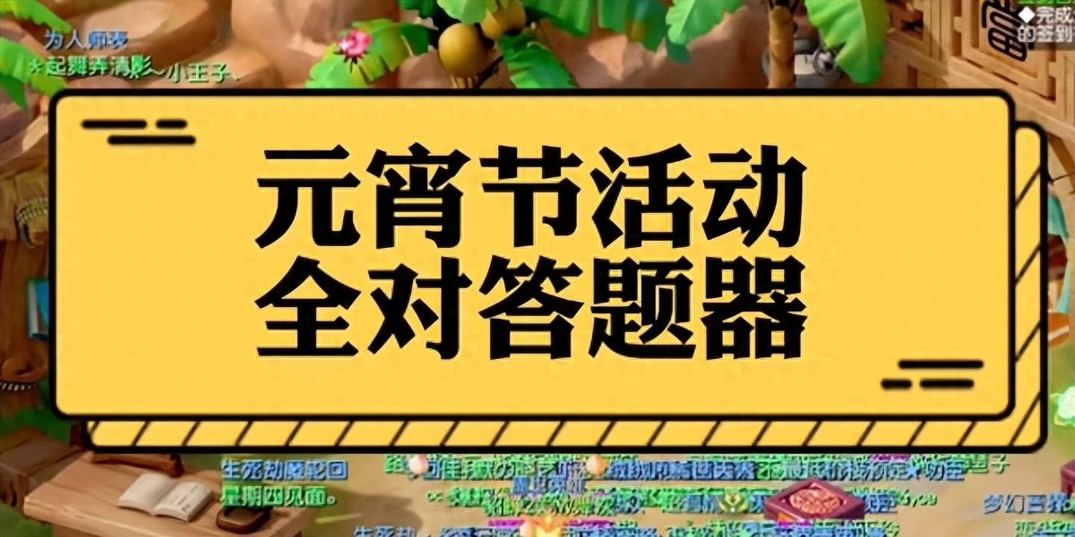 梦幻西游灯谜老人答题器答案大全（2025年最新版）