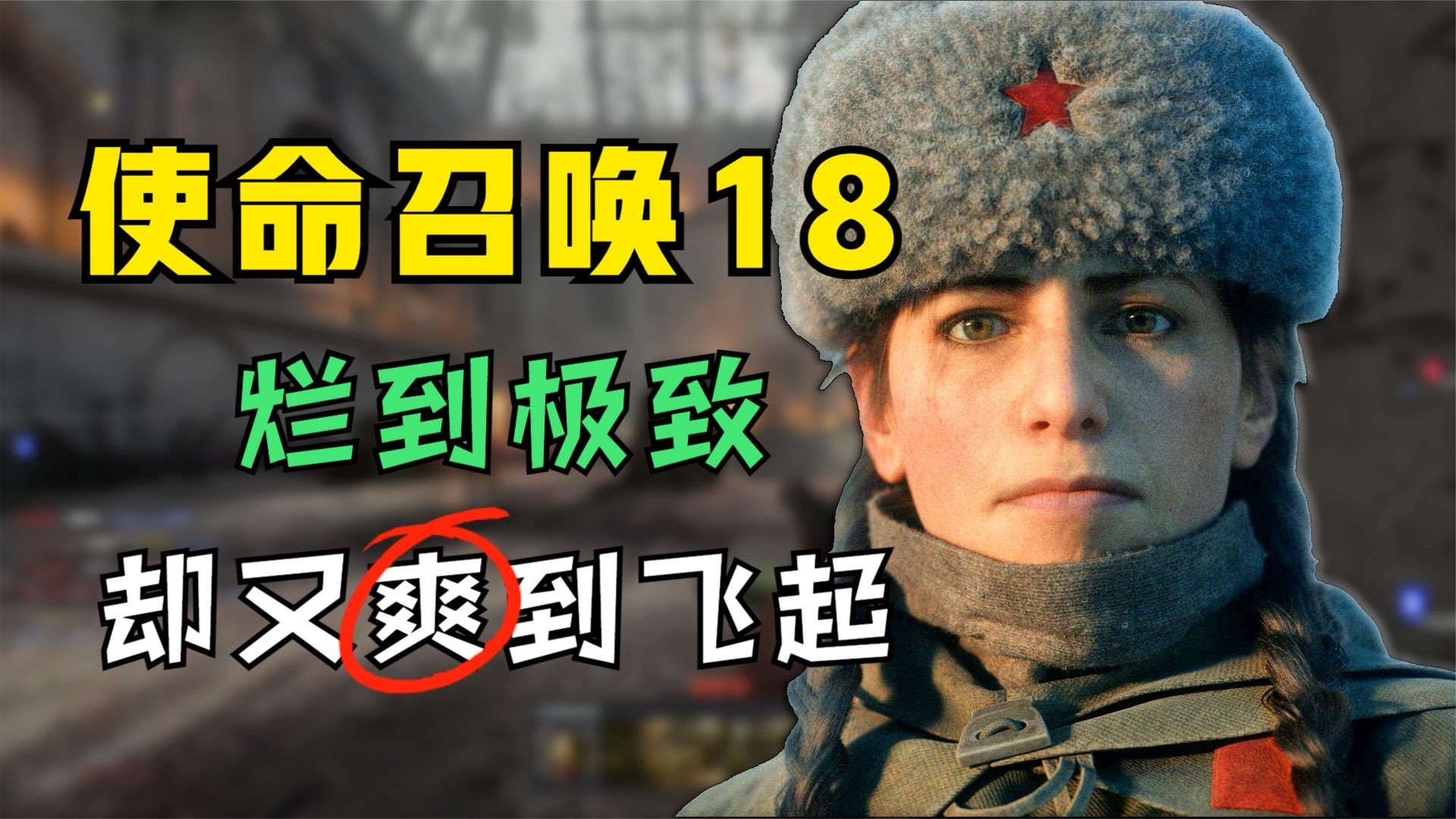 烂到极致却又爽到飞起，使命召唤18全新体验解析
