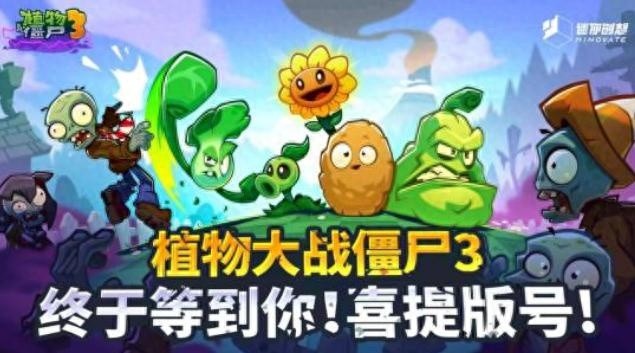 植物大战僵尸3中国版即将上线，iOS平台已上架，有望7月18日发布