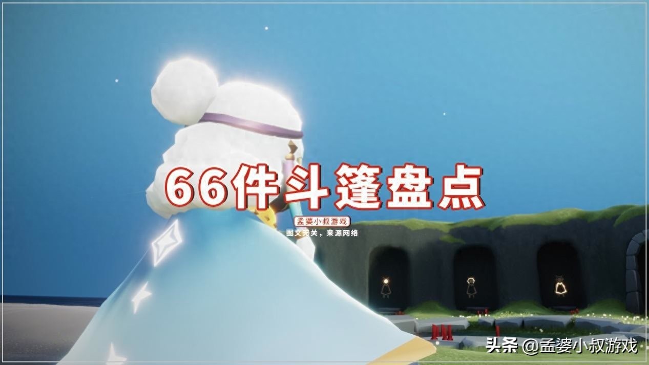 光遇，斗篷大解密！隐形斗未上线遗憾，前五名斗篷盘点揭晓！