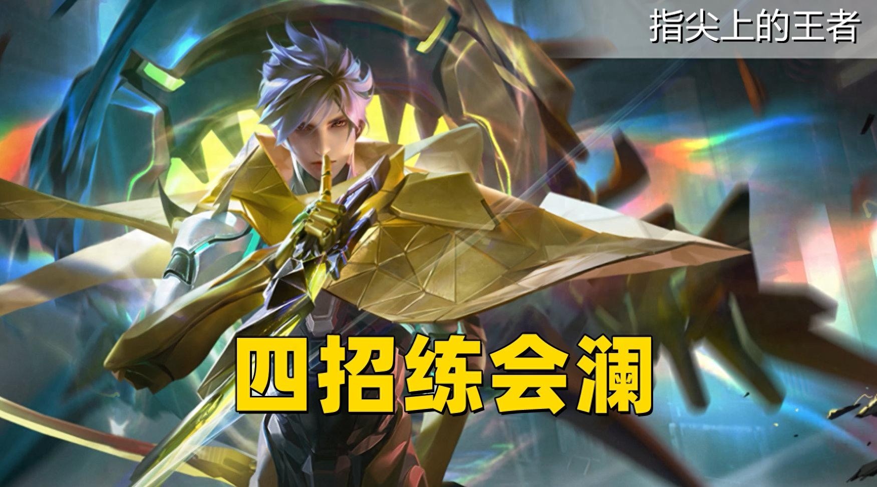 四招学会澜的技能技巧与新版出装分享，百分百刮四刀方法与手速无关